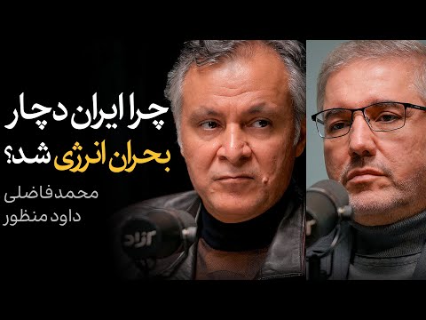 گفتگوی داود منظور و محمد فاضلی چرا ایران دچار بحران انرژی شد