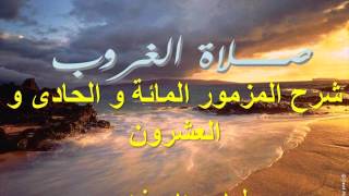 شرح صلاة الغروب - د. مجدي نجيب - المزمور الـ 121