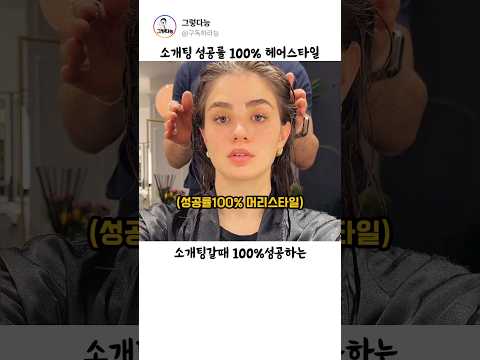소개팅 성공률 100% 헤어스타일 #헤어 #헤어스타일 thumbnail