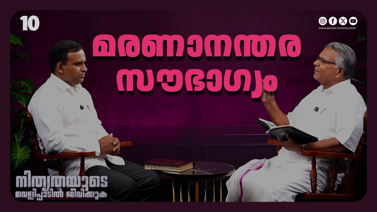 മരണാനന്തര സൗഭാഗ്യം | Br. Aniyan Varghese | Ep : 10 | Powervision TV