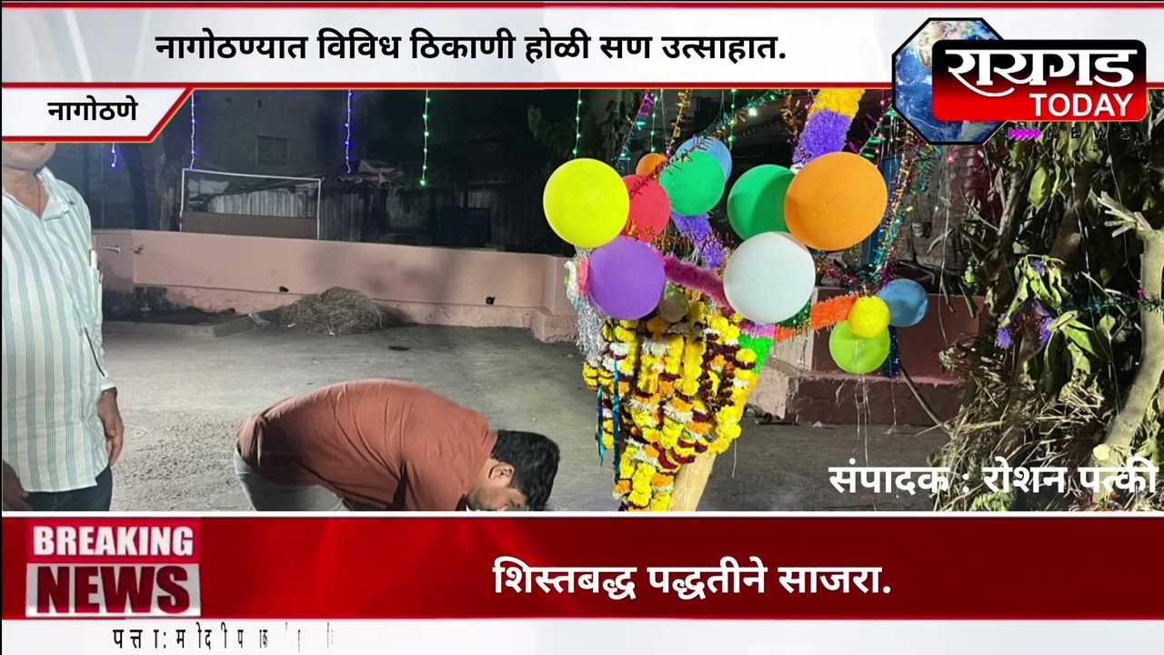 नागोठण्यात विविध ठिकाणी होळी सण उत्साहात व शिस्तबद्ध पद्धतीने साजरा.