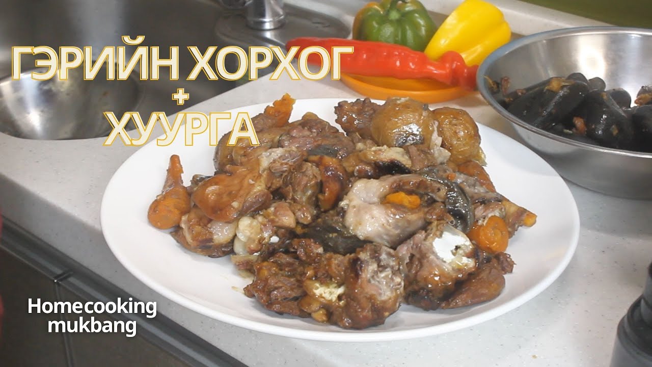 [Нөхрийн хоол] Гэрийн хорхог + будаатай хуурга