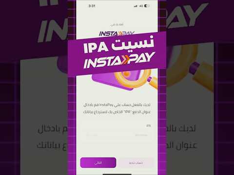 حل مشكلة نسيت IPA في انستا باي