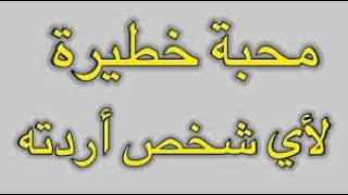 محبة خطيرة لأي شخص أردته ( جلب الحبيب في حجاب يحمل معك ) الشيخ ابو الروح