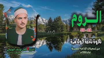 الشيخ كامل يوسف البهتيمي | سورة الروم 31-55 توأم | تلاوة نادرة لأول مرة
