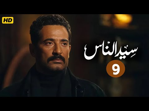 مسلسل سيد الناس الحلقة 9 بطولة عمرو سعد رمضان2025