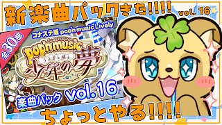 【突発】新パックやる朝活！#32【ポップンミュージックLively】