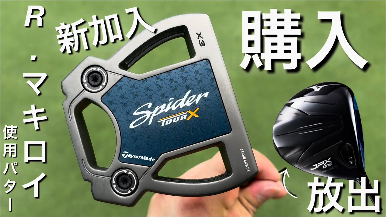 Purchased the putter used by McIlroy] TaylorMade Spider Tour X