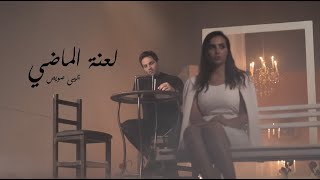 يحيى صويص | لعنة الماضي Laant Almaddy | Yahia Sweis - Official Video - 2023