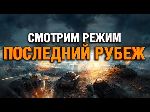 Видео: ЧТО ЗА РЕЖИМ? - ПОСЛЕДНИЙ РУБЕЖ