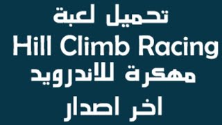 تحميل لعبة hill Cliemb مهكره اخر اصدار screenshot 5