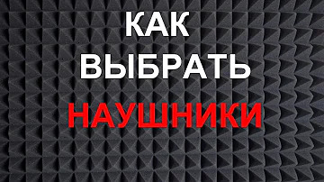 Что влияет на громкость наушников