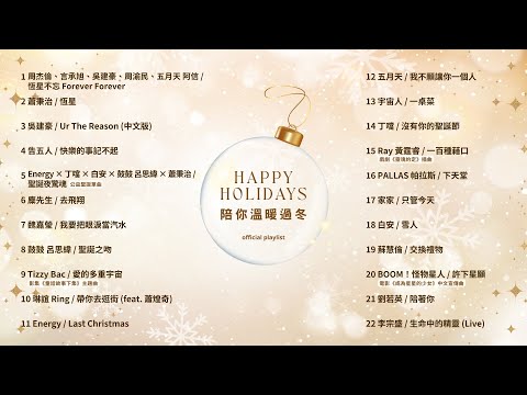 [Official Playlist] Happy Holidays！陪你溫暖過冬🎄❄️