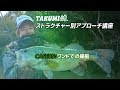 【case05・ワンドでの操船編】TAKUMI流ストラクチャー別アプローチ講座