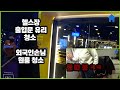 내가 다니는 헬스장 출입문 청소하고 외국인분 원룸 대청소  #대전입주청소  #세종입주청소 #입주청소 #청주입주청소
