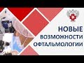 👀 Как работает современная офтальмология. Офтальмология. Пироговский Центр. 12+