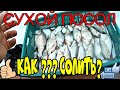 СУХОЙ ПОСОЛ!КАК ?ПРАВИЛЬНО  ВКУСНО ПОСОЛИТЬ СУХИМ ПОСОЛОМ ЛЮБУЮ РЫБУ,  ЛУЧШИЙ РЕЦЕПТ СУШЕНОЙ ТАРАНИ!