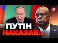 💥Візит Остіна НАЛЯКАВ Путіна НЕ НА ЖАРТ! ОСЬ ЩО СТАЛОСЯ / РОСПРОПАГАНДА видала порцію МАРАЗМУ