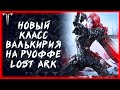 НОВАЯ НЕДЕЛЯ, РЕЙДЫ СТАРЫЕ ►LOST ARK ONLINE