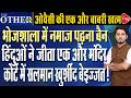 Bhojshala Verdict Sparks Massive Debate! High Court Declares It a Vagdevi Temple | Capital TV