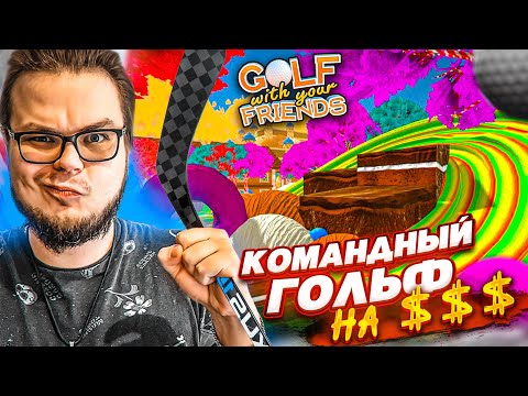 МЫ ВЕРНУЛИСЬ В ГОЛЬФ, ЧТОБЫ СРАЗИТЬСЯ КОМАНДАМИ НА БАБОСИКИ! (Golf With Your Friends)