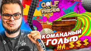 МЫ ВЕРНУЛИСЬ В ГОЛЬФ, ЧТОБЫ СРАЗИТЬСЯ КОМАНДАМИ НА БАБОСИКИ! (Golf With Your Friends)