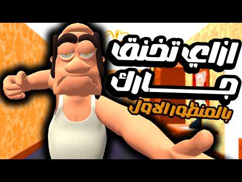 ازاي تخنق جارك بالمنظور الاول    3