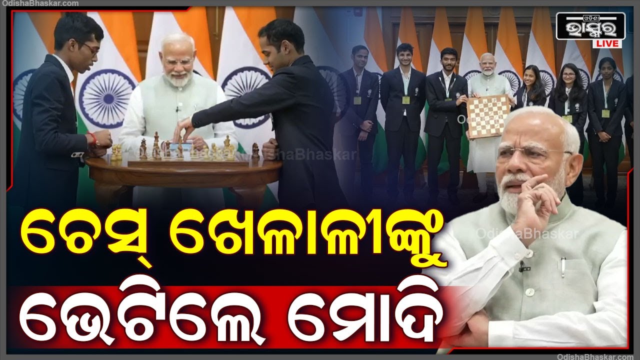 ବୁଡ଼ାପେଷ୍ଟରେ ଡବଲ୍ ସ୍ଵର୍ଣ୍ଣ ପଦକ ଜିତିଥିବା ଚେସ୍ ଖେଳାଳୀଙ୍କୁ ଭେଟିଲେ ପ୍ରଧାନମନ୍ତ୍ରୀ ନରେନ୍ଦ୍ର ମୋଦି