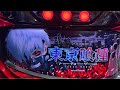 東京喰種【ホールでガチ実践】ガチで万枚やる🔥#スロット #パチンコ #パチスロ