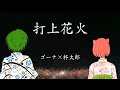 【中学生2人で】打上花火/歌ってみた【ゴーナ&times;柊太郎】