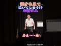 漫才を見て泣くお客さん　#shorts #cowcow #お笑い #漫才