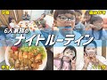 【6人家族の夜ルーティン】晩ごはんからおやすみまで全部見せます!脱フッ素&鉄分補給できる鉄フライパンで晩ごはんがもっとおいしく