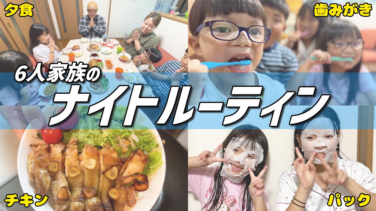 【6人家族の夜ルーティン】晩ごはんからおやすみまで全部見せます！脱フッ素＆鉄分補給できる鉄フライパンで晩ごはんがもっとおいしく