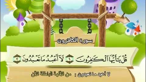 109 سورة الكافرون   109   كاملة بمعانى الكلمات بترديد الاطفال الشيخ محمد صديق المنشاويAl Kafiroon