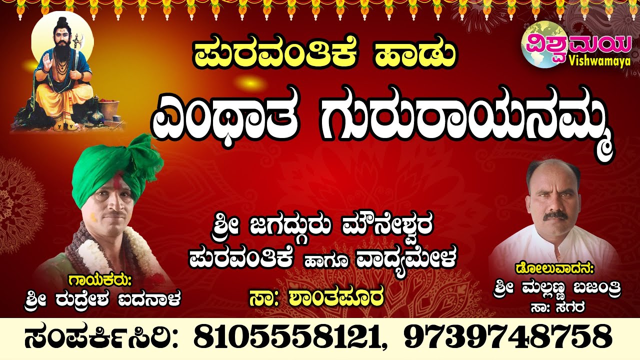 Enthat Gururayanamma | Rudresh Idanala | Mallanna Bajantri | Puravantara Hadu | Tintani | Vishwamaya
