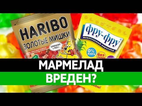 Из чего ДЕЛАЮТ МАРМЕЛАД? Состав мармелада и его вред!