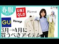 【春服コーデ】149cm低身長｜この春マストバイのアイテム6選！元アパレル店長が購入品レビュー解説！実践着回し14コーデ紹介【ユニクロ・GU・Honeys・Pierrot】