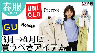 【春服コーデ】149cm低身長｜この春マストバイのアイテム6選！元アパレル店長が購入品レビュー解説！実践着回し14コーデ紹介【ユニクロ・GU・Honeys・Pierrot】