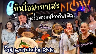 สวรรค์ของคนรักทรัฟเฟิล! กินโอมากาเสะสุดฟินที่ Watanabe BKK 🇯🇵 | Nampraw Family