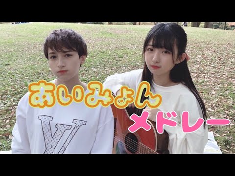 【あいみょんメドレー】歌って/弾いてみた「マリーゴールド」「愛を伝えたいだとか」「ハルノヒ」
