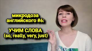 Полезные слова | микродоза английского #6