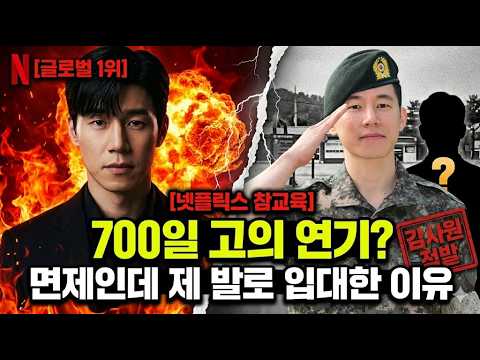 현실판 '참교육' 시전한 김무열, '합법 면제'인데도 제 발로 군대 기어 들어간 진짜 이유 #김무열 #참교육 #넷플릭스참교육