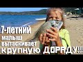 Как 7-летний малыш вытаскивает крупную Дораду!!!