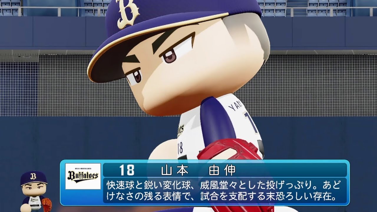 パワプロなりきり オリックス 18 山本由伸投手 Youtube