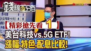 精彩搶先看1【錢線百分百】20210607《ETF比一比! 美台科技vs.5G! 漲幅.特色.配息差在哪》│非凡財經新聞│