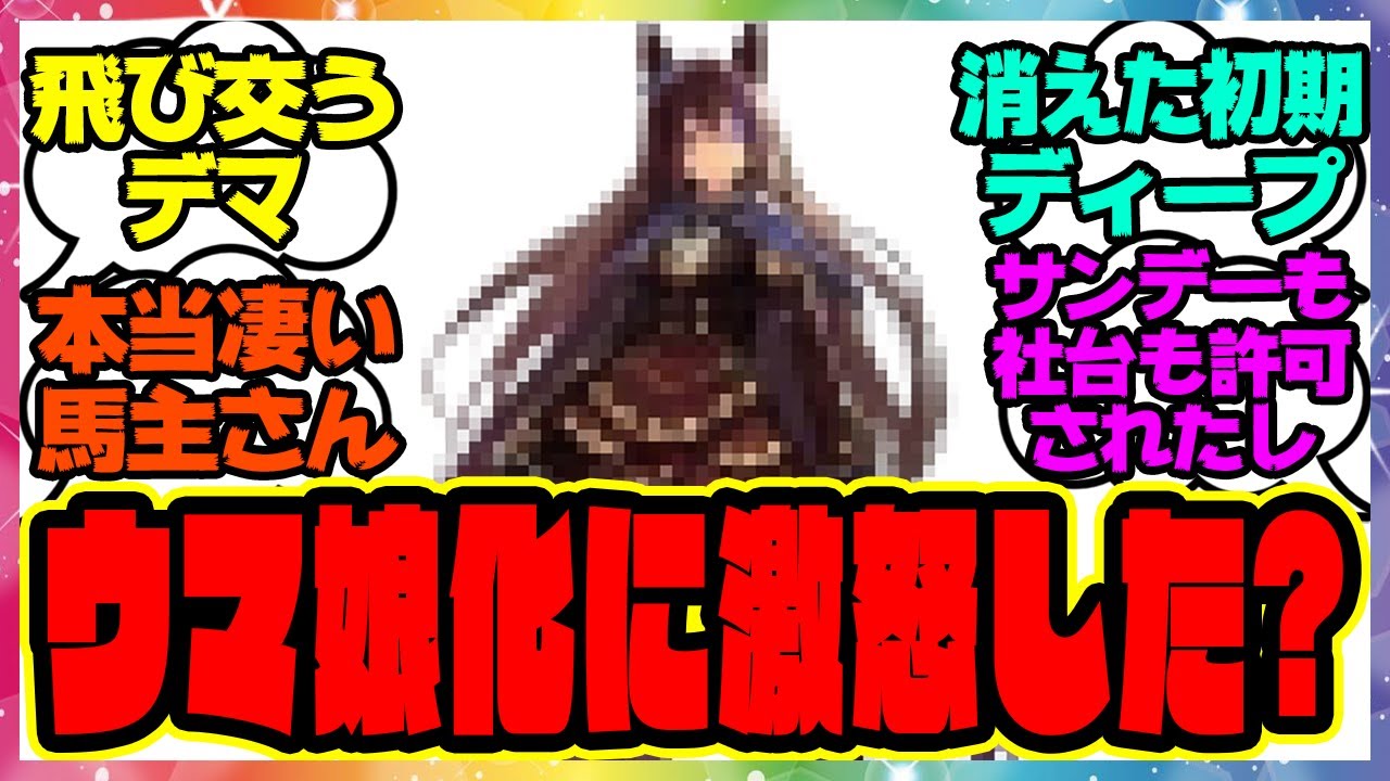 『ディープインパクトのオーナー金子氏がウマ娘に厳しいっていうのは…』に対するみんなの反応集 まとめ ウマ娘プリティーダービー レイミン