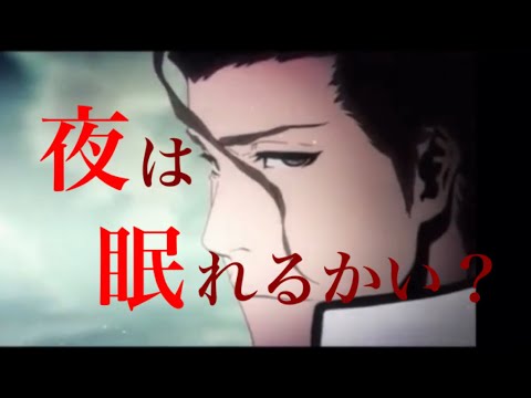 【複合MAD】悪 × 夜は眠れるかい？