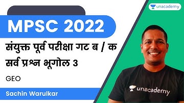 संयुक्त पूर्व परीक्षा गट ब / क सर्व प्रश्न भूगोल 3 | MPSC Group B and C | Sachin Warulkar