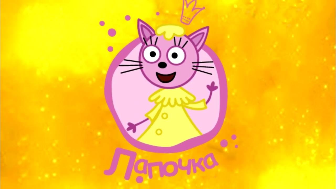 три кота карамелька лапочка. лапочка из 3 кота. карамелька и лапочка из три кота. три кота лапочка в хорошем качестве. лапочка 3 кота.