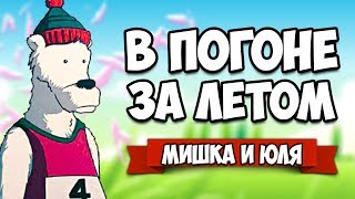 Убегаем от ОГРОМНОГО МЕДВЕДЯ и ТОРНАДО - ПОГОНЯ ЗА ЛЕТОМ ♦ Summer Catchers #4